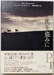 馬を盗みに<Ex libris>