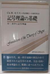 記号理論の基礎: 付・美学と記号理論 (双書プロブレーマタ9)