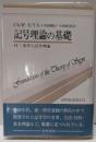 記号理論の基礎: 付・美学と記号理論 (双書プロブレーマタ9)