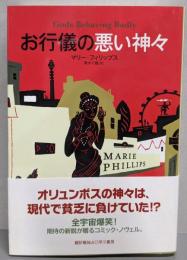 お行儀の悪い神々