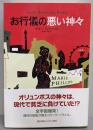 お行儀の悪い神々