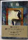 首輪