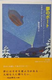 夢のボート