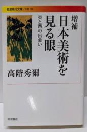 増補 日本美術を見る眼 東と西の出会い (岩波現代文庫 文芸158)