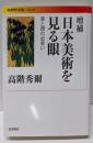 増補 日本美術を見る眼 東と西の出会い (岩波現代文庫 文芸158)