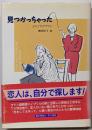 見つかっちゃった<Hayakawa novels>