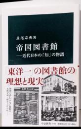 帝国図書館──近代日本の「知」の物語 (中公新書 2749)