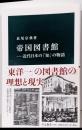 帝国図書館──近代日本の「知」の物語 (中公新書 2749)