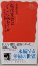 現代社会はどこに向かうか :高原の見晴らしを切り開くこと<岩波新書>