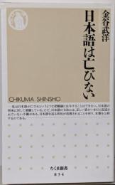 日本語は亡びない<ちくま新書 834>