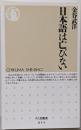 日本語は亡びない<ちくま新書 834>