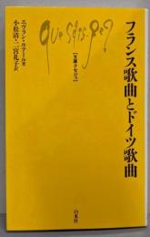 フランス歌曲とドイツ歌曲<文庫クセジュ>