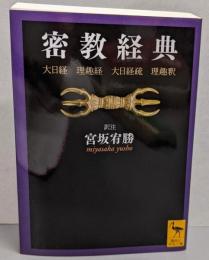 密教経典 大日経・理趣経・大日経疏・理趣釈 (講談社学術文庫2062)