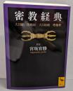 密教経典 大日経・理趣経・大日経疏・理趣釈 (講談社学術文庫2062)