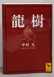 龍樹 (講談社学術文庫 1548)