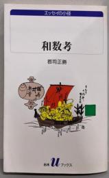 和数考<白水Uブックス エッセイの小径>