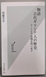 物語古代ギリシア人の歴史 :ユートピア史観を問い直す<光文社新書>