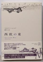 西欧の東<ExLibris>