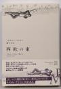 西欧の東<ExLibris>
