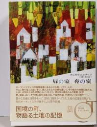 昼の家、夜の家<Ex libris>