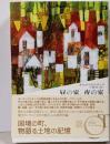 昼の家、夜の家<Ex libris>