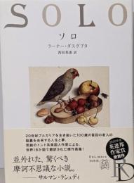 ソロ<エクス・リブリス>