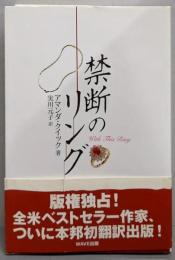 禁断のリング