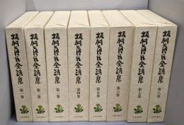 坂村真民全詩集 全8巻セット