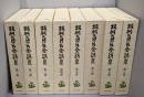 坂村真民全詩集 全8巻セット
