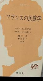 フランスの民族学<文庫クセジュ>
