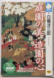 庭園の美・造園の心 :ヨーロッパと日本<NHKライブラリー>