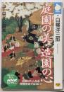 庭園の美・造園の心 :ヨーロッパと日本<NHKライブラリー>