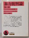 暴力批判論 : 他十篇<岩波文庫 ベンヤミンの仕事 1>