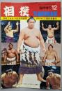 雑誌 相撲 1974年12月号臨時増刊