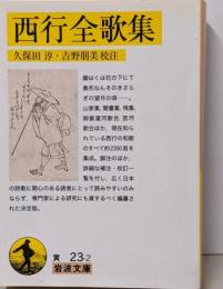 西行全歌集<岩波文庫 30-023-2>