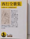 西行全歌集<岩波文庫 30-023-2>