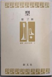 型 (叢書・身体の思想 2)