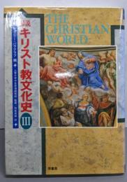 図説 キリスト教文化史 3