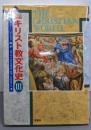 図説 キリスト教文化史 3