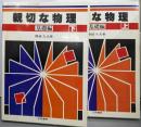 親切な物理 基礎編 上下巻セット