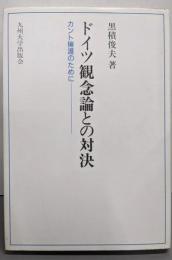 ドイツ観念論との対決 : カント擁護のために