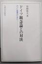 ドイツ観念論との対決 : カント擁護のために