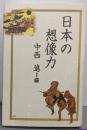 日本の想像力
