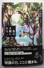 真の人間になる（上） (エクス・リブリス)