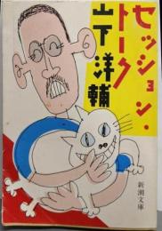 セッション・トーク<新潮文庫>