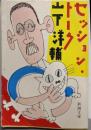 セッション・トーク<新潮文庫>