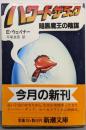 ハワード・ザ・ダック : 暗黒魔王の陰謀<新潮文庫>