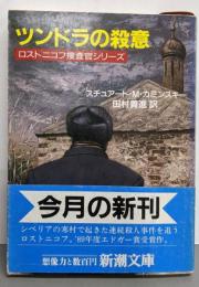 ツンドラの殺意<新潮文庫 ロストニコフ捜査官シリーズ>