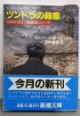 ツンドラの殺意<新潮文庫 ロストニコフ捜査官シリーズ>