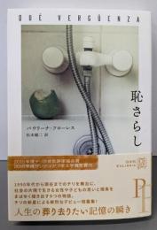 恥さらし (エクス・リブリス)
